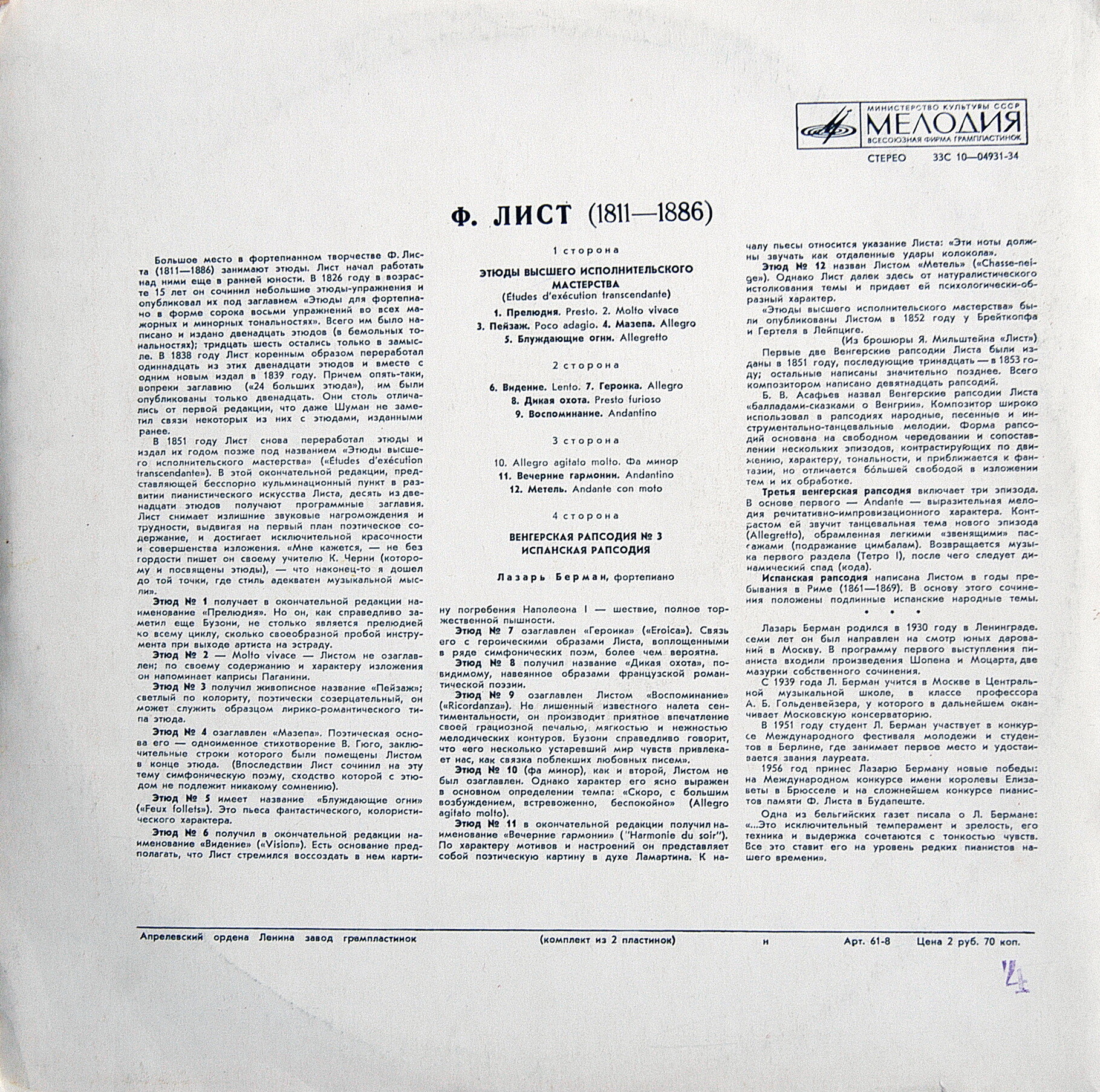 Ф. ЛИСТ (1811-1886) - Этюды высшего исполнительного мастерства.. Играет Л. Берман (ф-но)