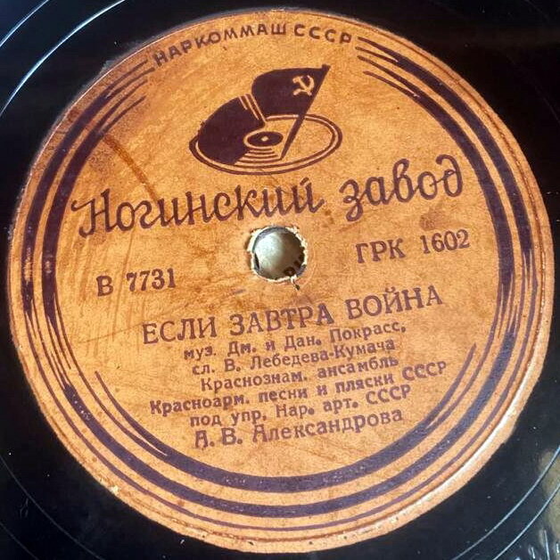 Краснознаменный ансамбль Красноармейской песни и пляски СССР под упр. нар. арт. СССР А.В. Александрова