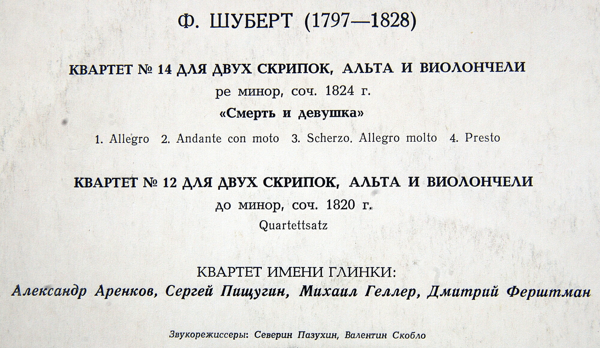 Ф. ШУБЕРТ. Квартеты