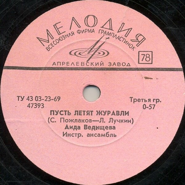Аида Ведищева - Пусть летят журавли / Будь со мною прежним
