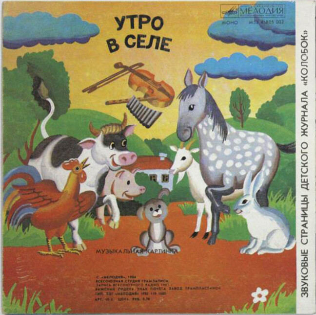 Зелёная лошадь и красная мышь / Утро в селе. Звуковые страницы детского журнала «Колобок»