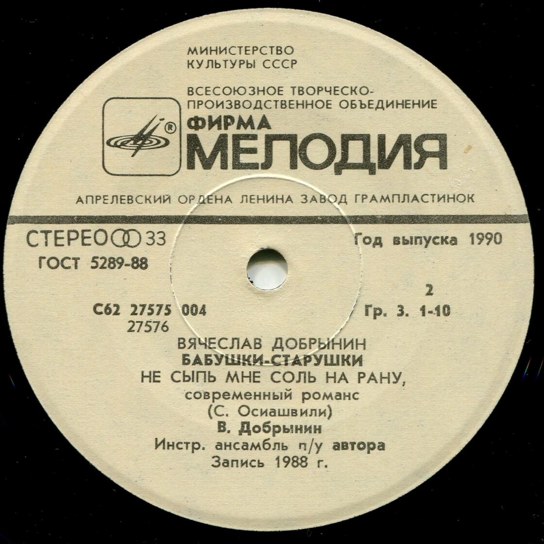 Бабушки-старушки. Песни Вячеслава Добрынина на стихи Симона Осиашвили.