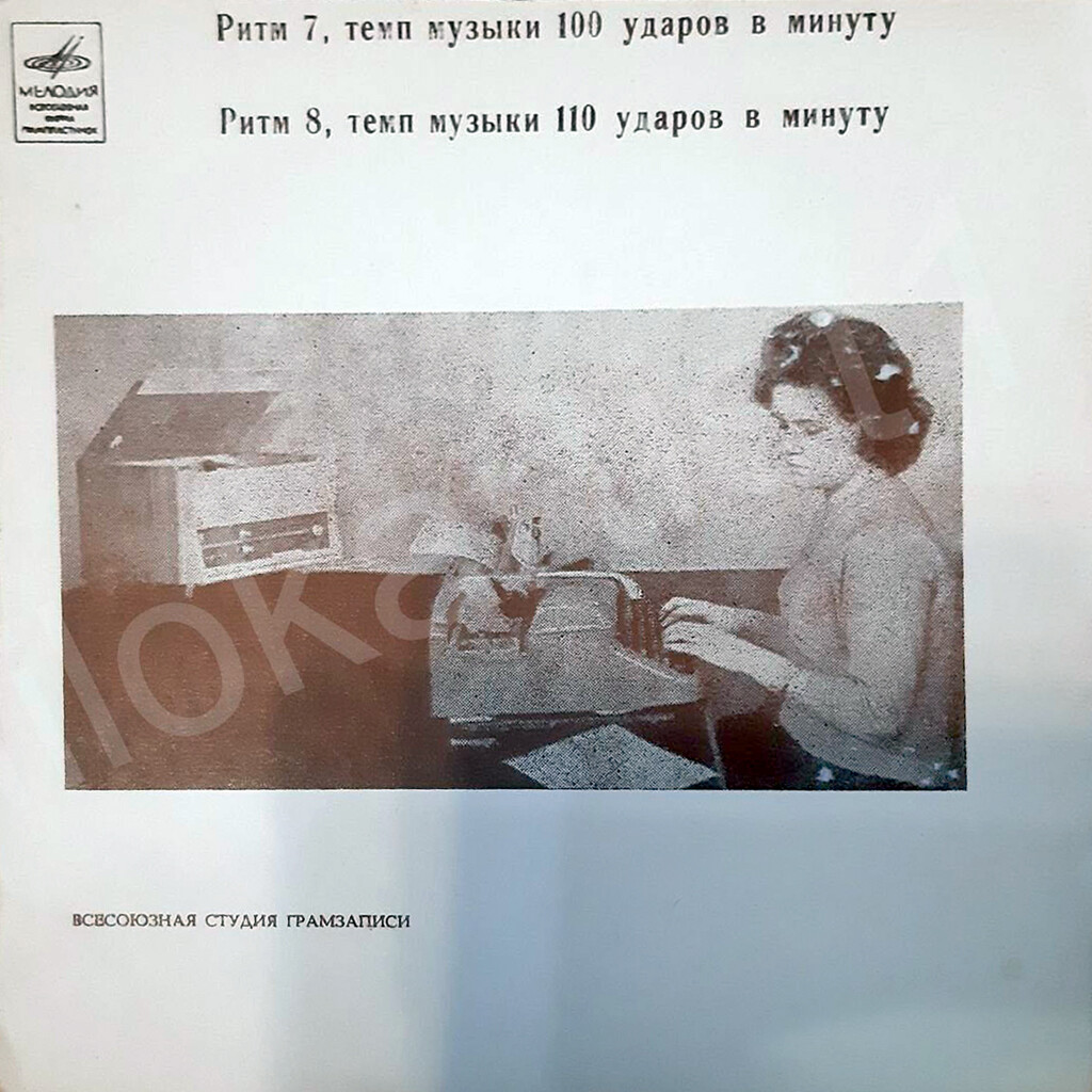 Ритм 7, темп музыки 100 ударов в минуту / Ритм 8, темп музыки 110 ударов в минуту