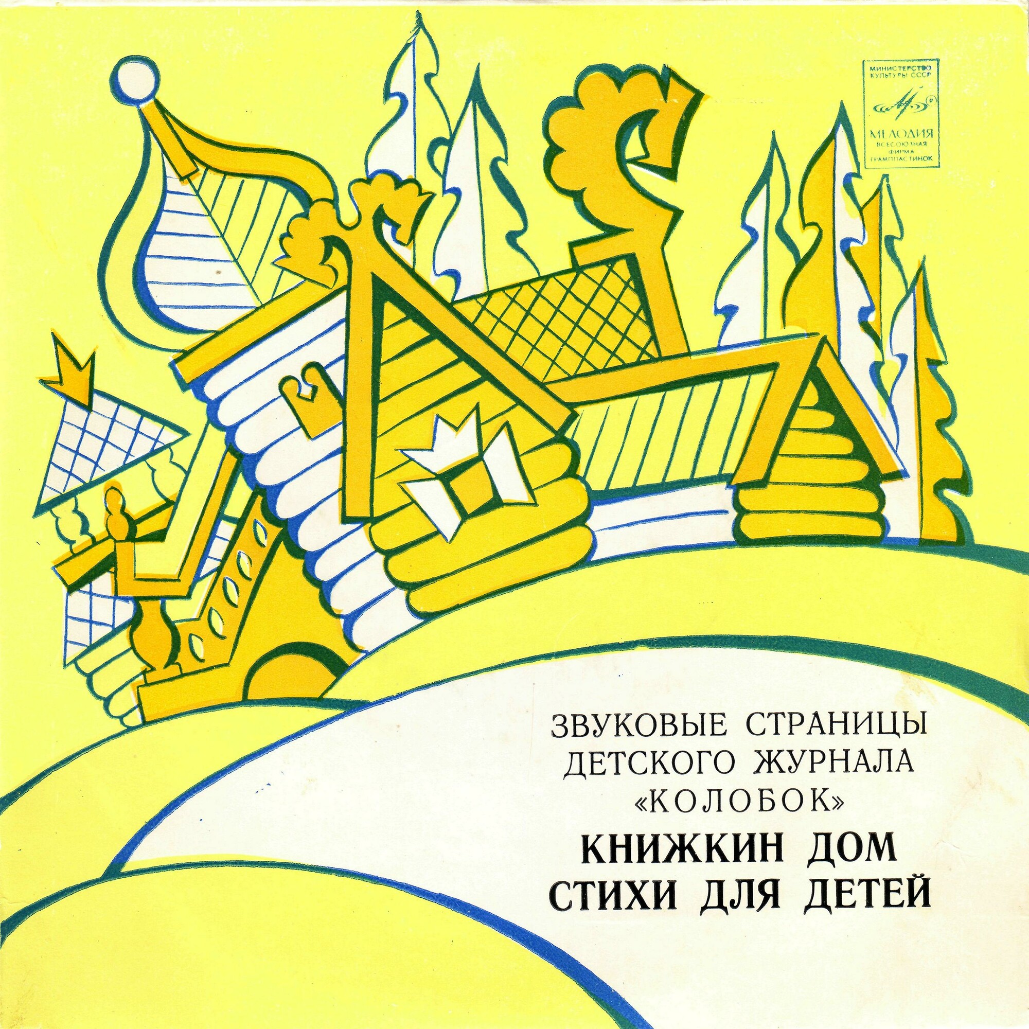 Книжкин дом / Стихи для детей. Звуковые страницы детского журнала «Колобок»