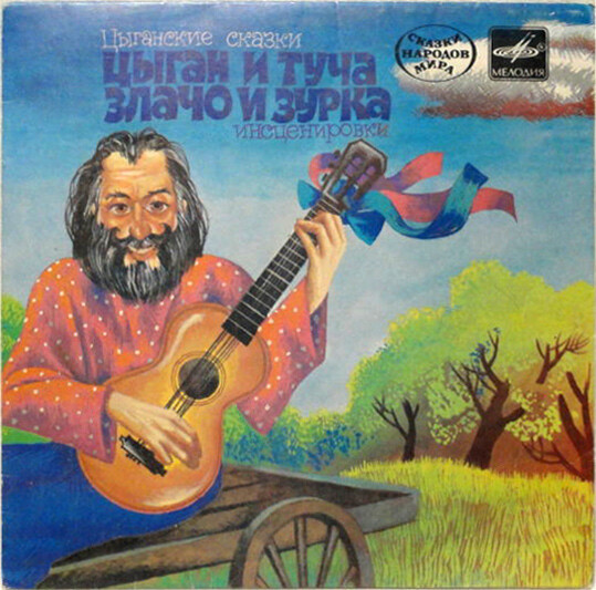 Цыган и туча / Злачо и Зурка (цыганские сказки)