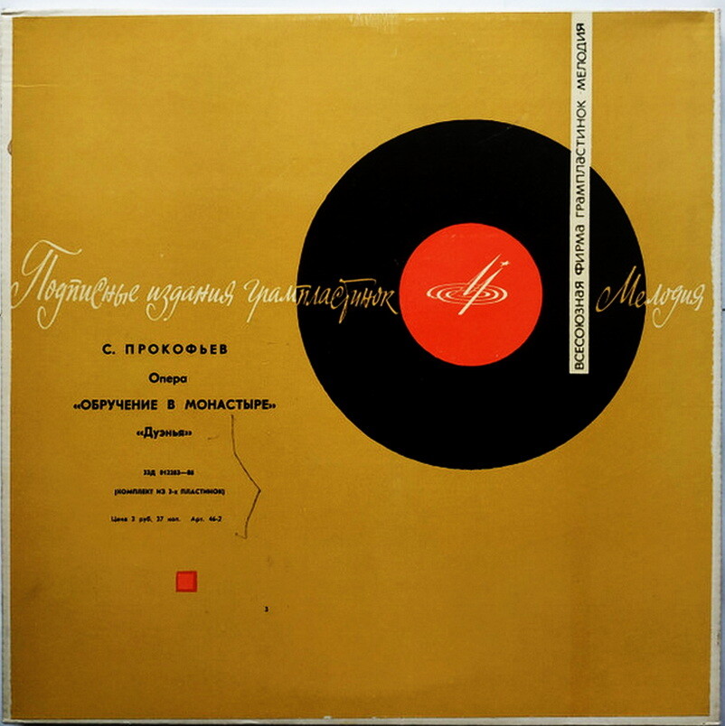 С. ПРОКОФЬЕВ. Опера "Обручение в монастыре" ("Дуэнья")