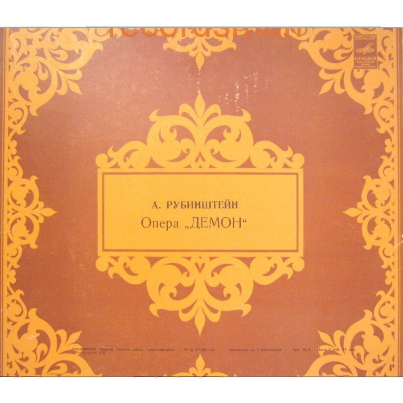А. РУБИНШТЕЙН (1829–1894): «Демон», опера в 3 действиях с прологом