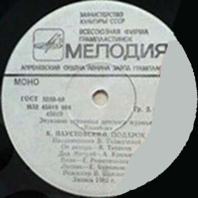 Подарок / Багульник. Звуковые страницы детского журнала журнала «Колобок»