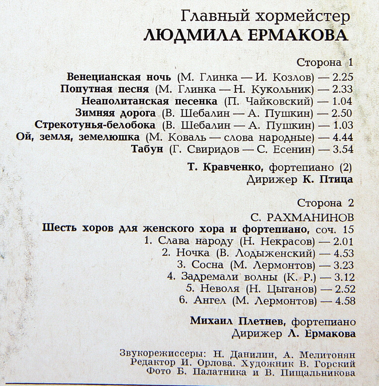 АКАДЕМ. БОЛЬШОЙ ХОР ЦЕНТРАЛЬНОГО ТЕЛЕВИДЕНИЯ И ВСЕСОЮЗНОГО РАДИО, худ. рук. Клавдий Птица, главный хормейстер Людмила Ермакова.