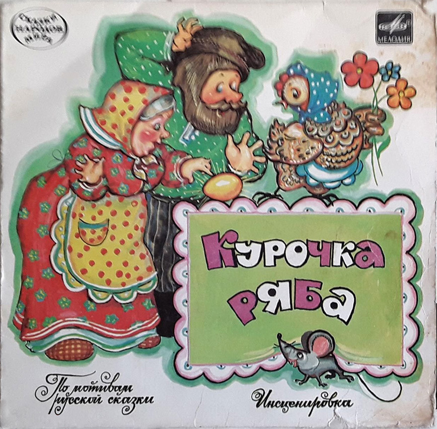 Курочка Ряба (русская сказка)
