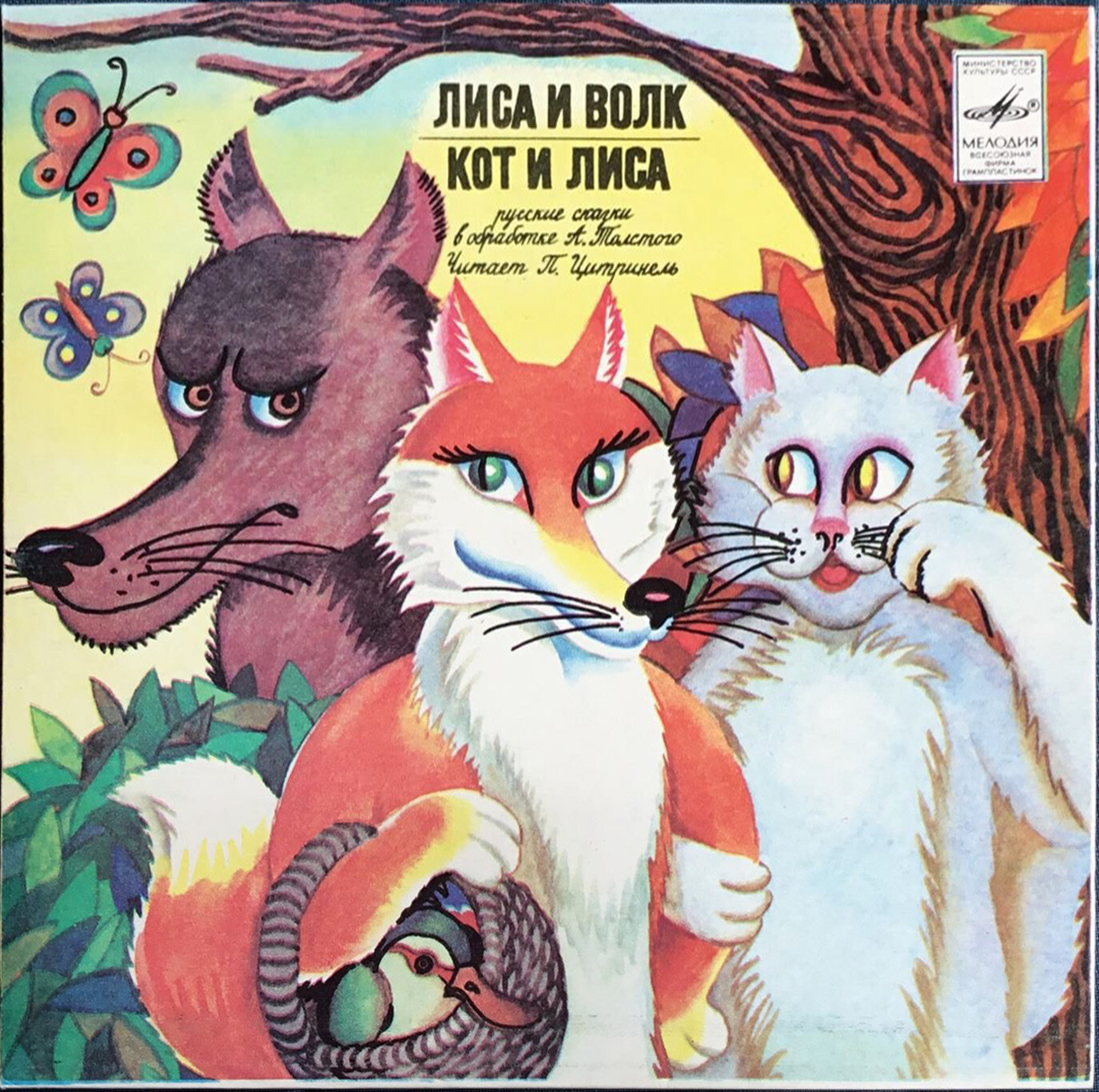 Лиса и волк / Кот и лиса (русские сказки)