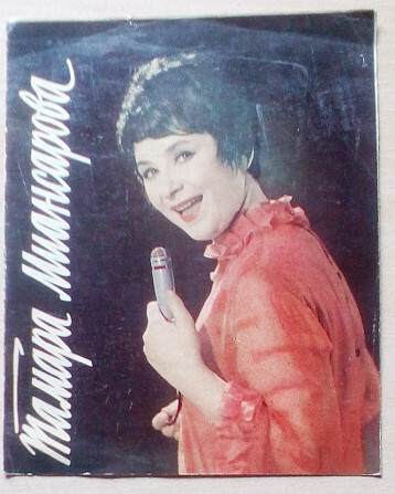 Поёт Тамара Миансарова