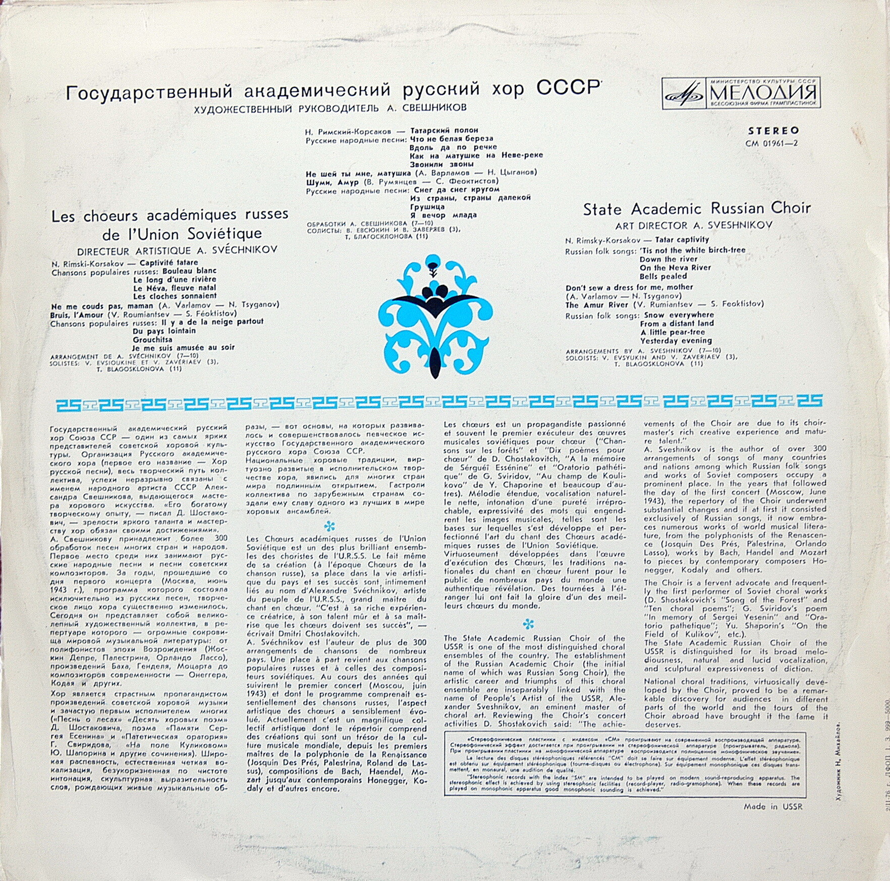 ГОС. АКАДЕМ. РУССКИЙ ХОР СССР, худ. рук. А. Свешников