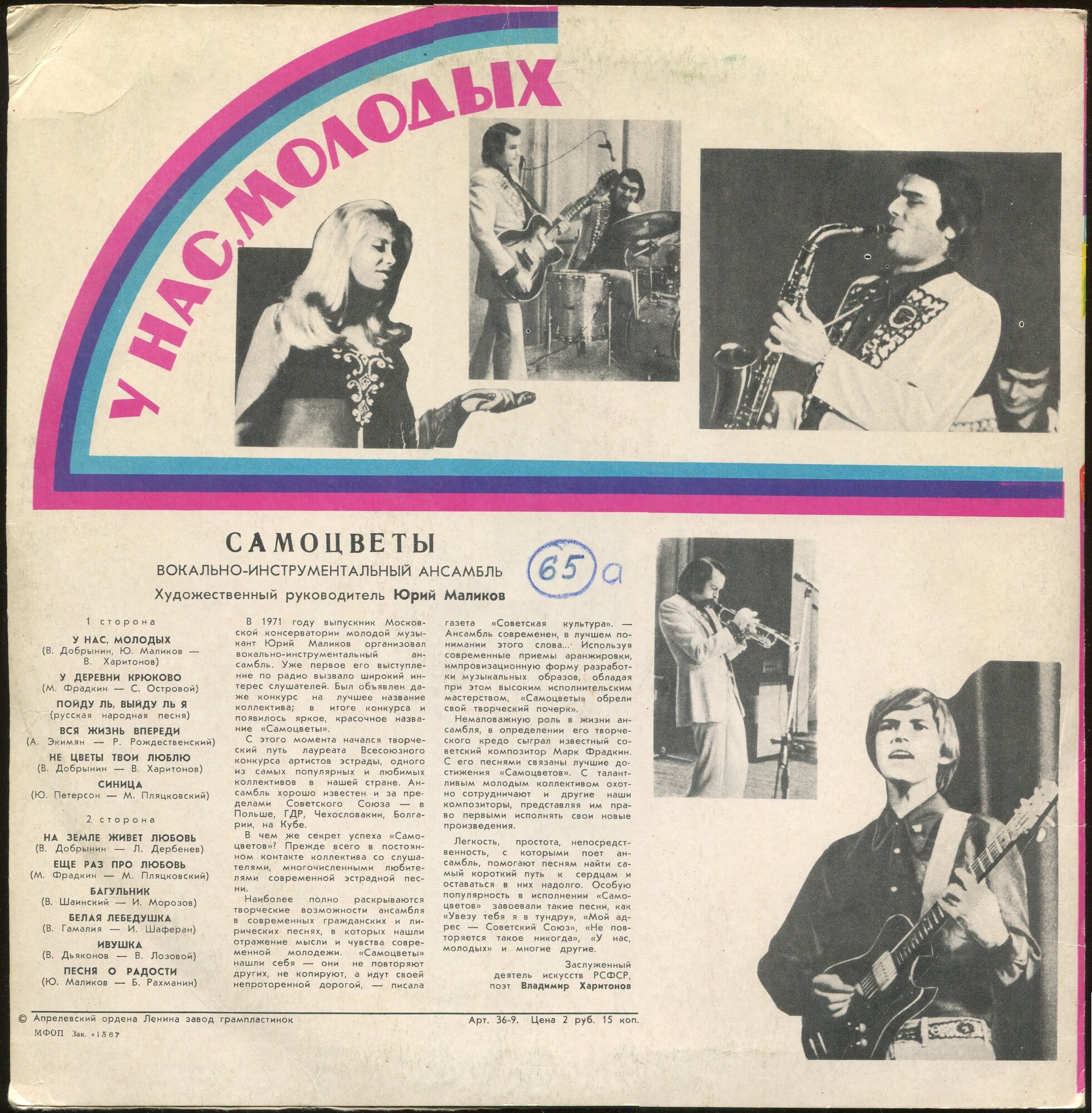 ВИА «Самоцветы». У нас, молодых