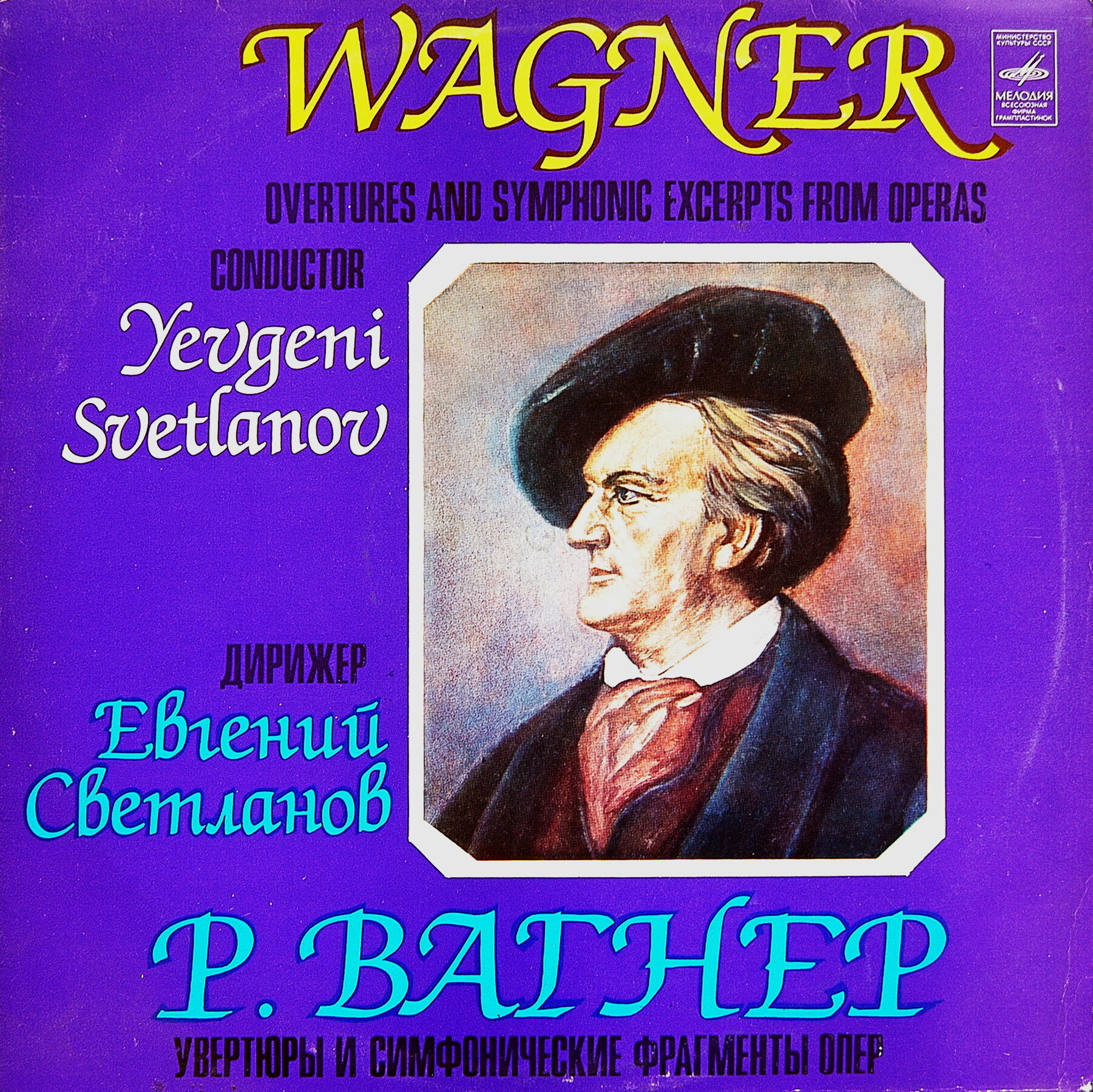 Р. Вагнер: Увертюры и симфонические фрагменты опер (Е. Светланов)