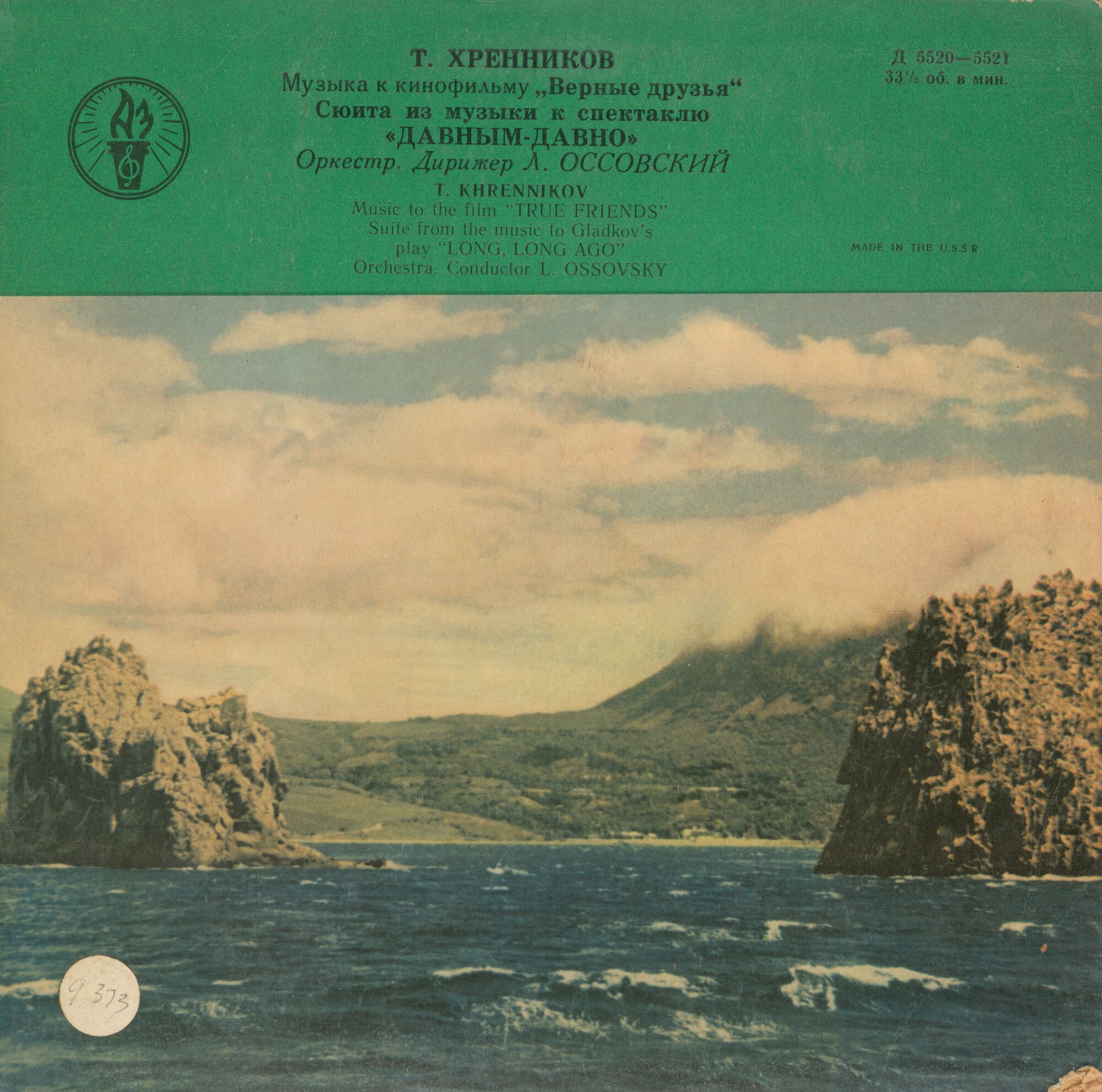 Т. ХРЕННИКОВ (1913) - Верные друзья / Давным давно