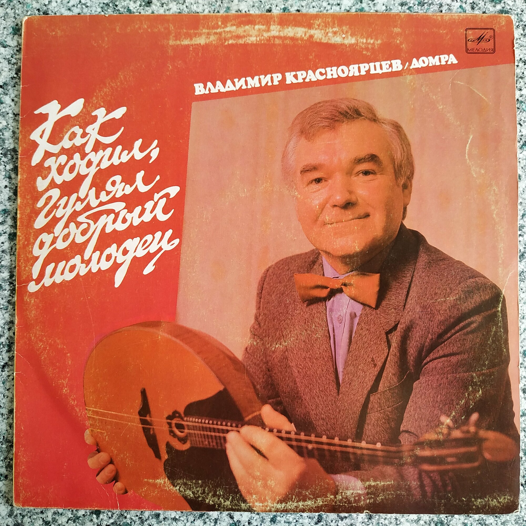 КРАСНОЯРЦЕВ Владимир (домра). «Как ходил, гулял добрый молодец»