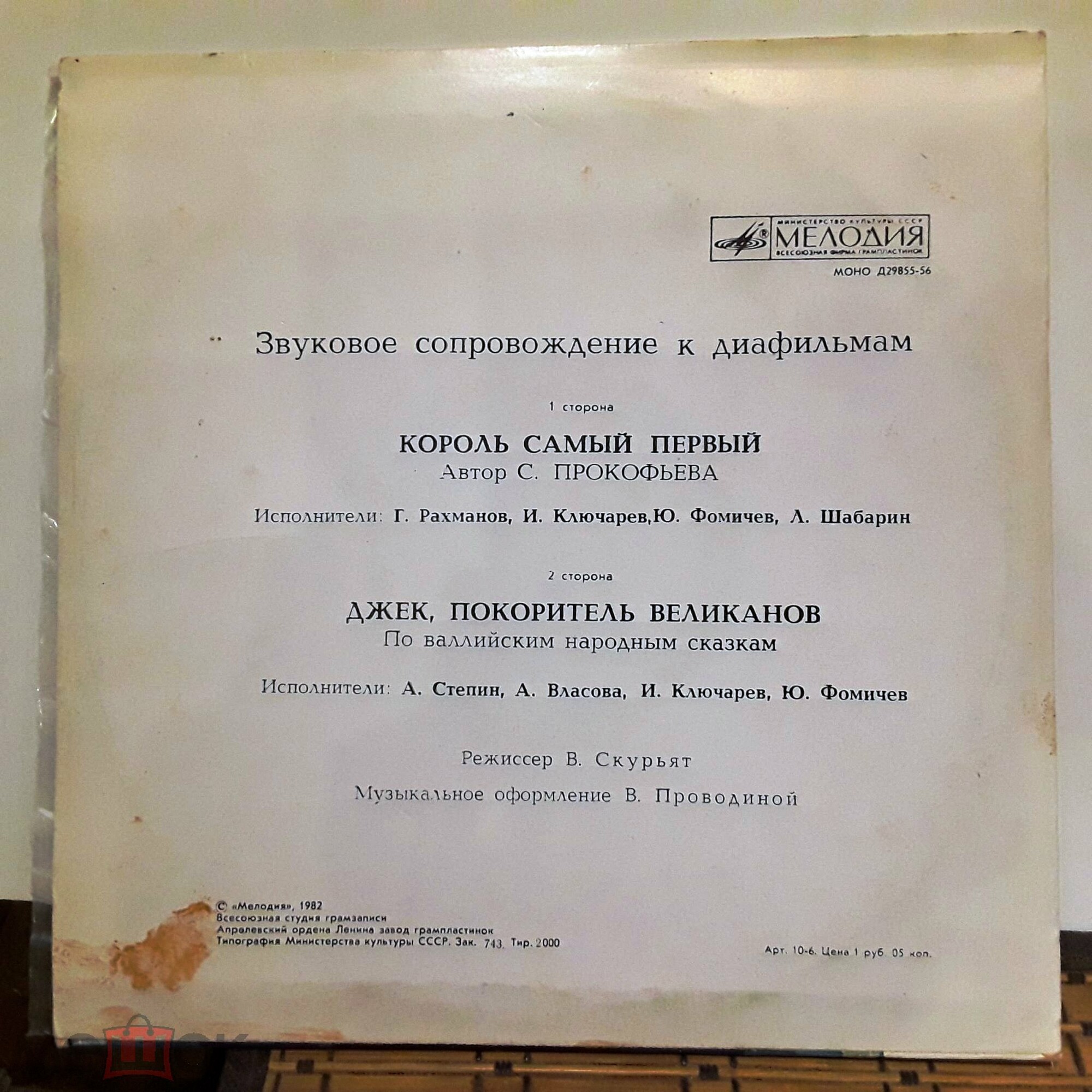 Звуковое сопровождение к диафильмам «Король самый первый», «Джек, покоритель великанов»