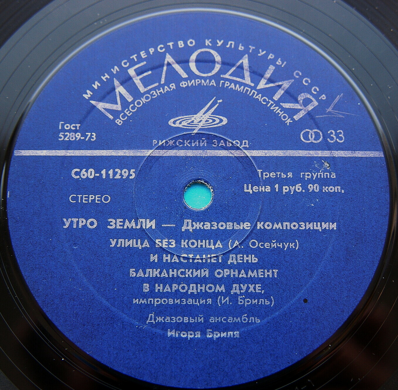 ДЖАЗОВЫЙ АНСАМБЛЬ ИГОРЯ БРИЛЯ: «Утро земли. Джазовые композиции»