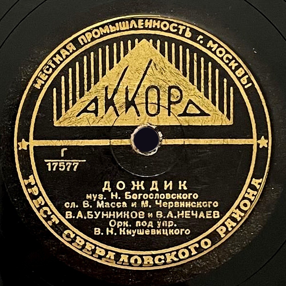 В. Нечаев — Вьётся вдаль тропа лесная // В. Бунчиков и В. Нечаев — Дождик