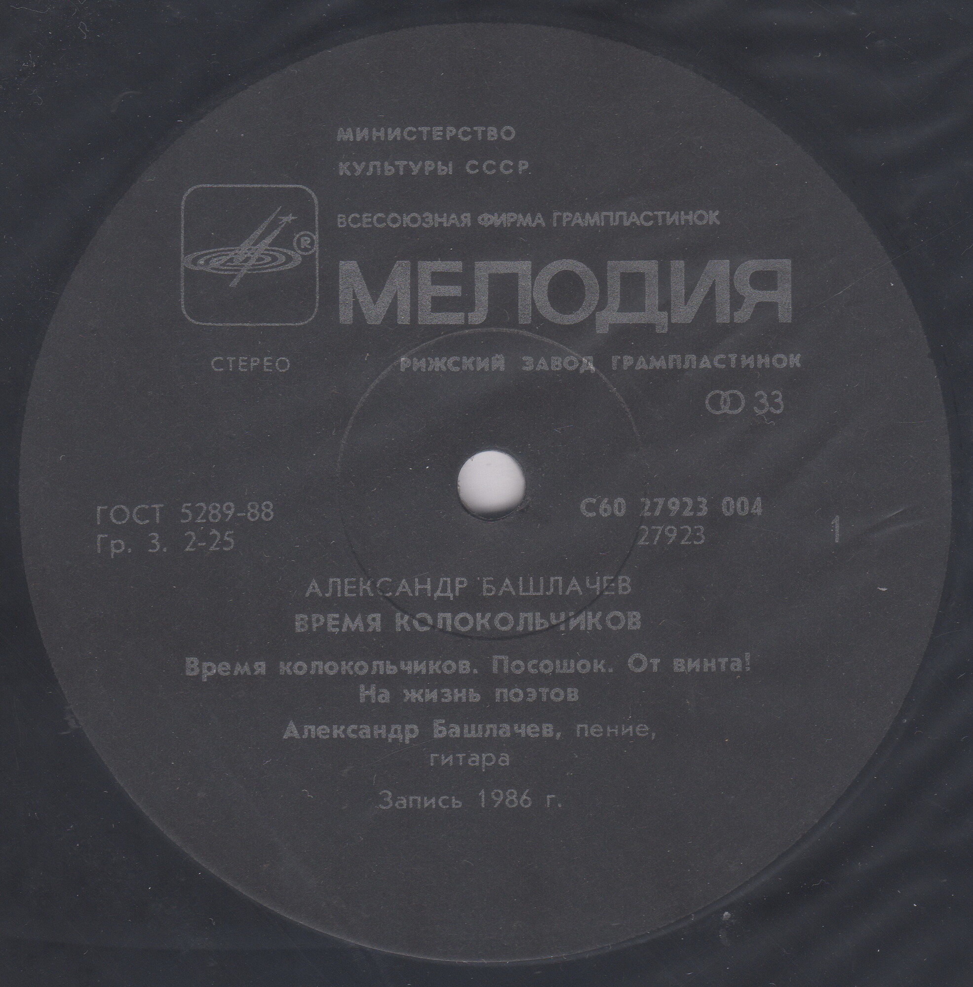 Александр БАШЛАЧЁВ. «Время колокольчиков»