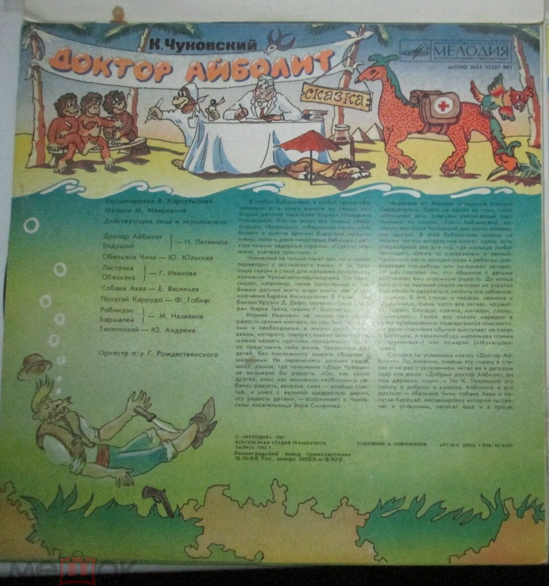К. И. Чуковский. Доктор Айболит