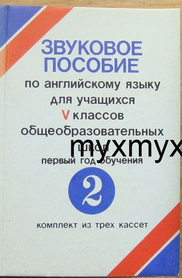 Е. Полат. Звуковое пособие по английскому языку для учащихся пятых классов общеобразовательных школ (начальный курс). Выпуск 2
