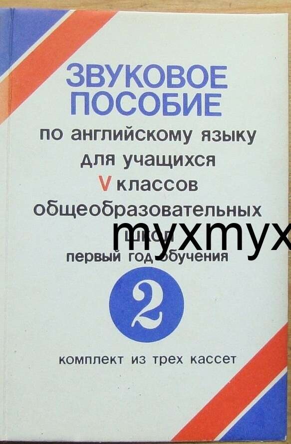 Звуковое пособие по английскому языку для учащихся V классов общеобразовательных школ (начальный курс). Выпуск II