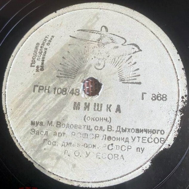 Леонид Утёсов - Мишка