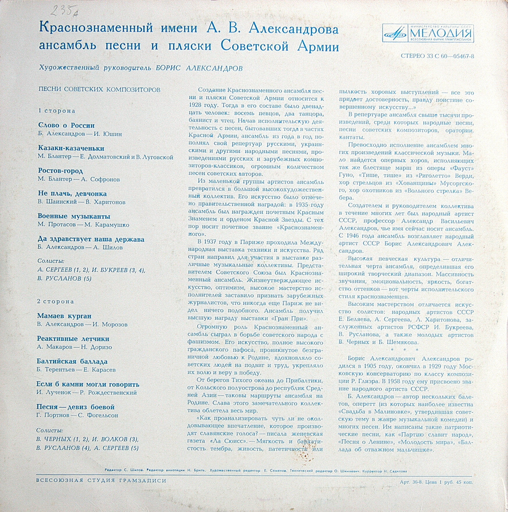 Краснознаменный им. А. В. Александрова ансамбль песни и пляски Советской армии. Песни советских композиторов