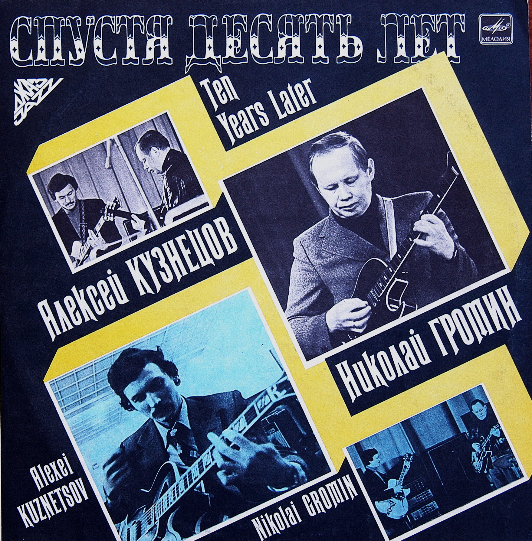 Алексей Кузнецов, Николай Громин - Спустя десять лет