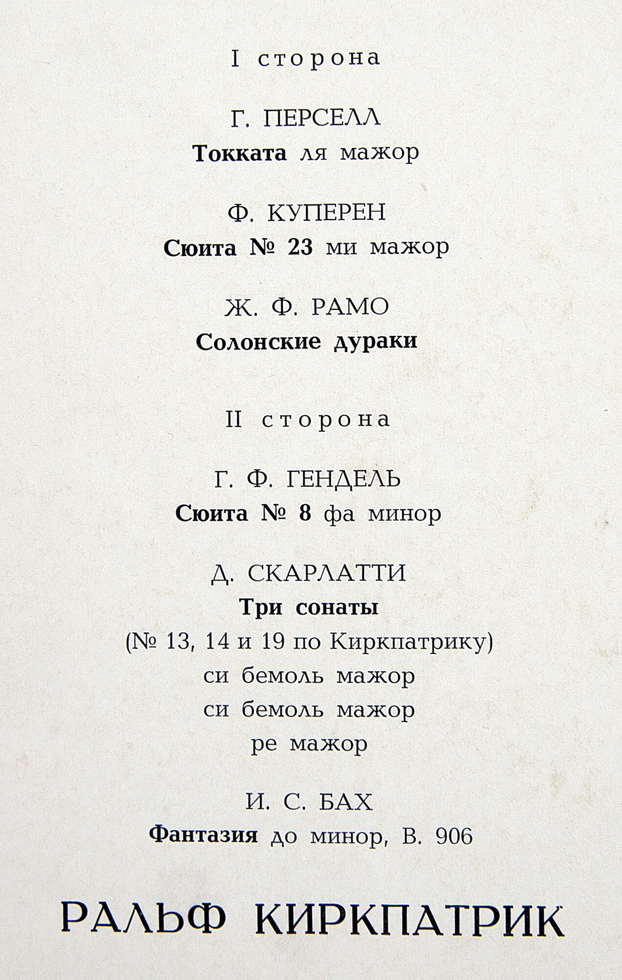Ральф КИРКПАТРИК,  клавесин