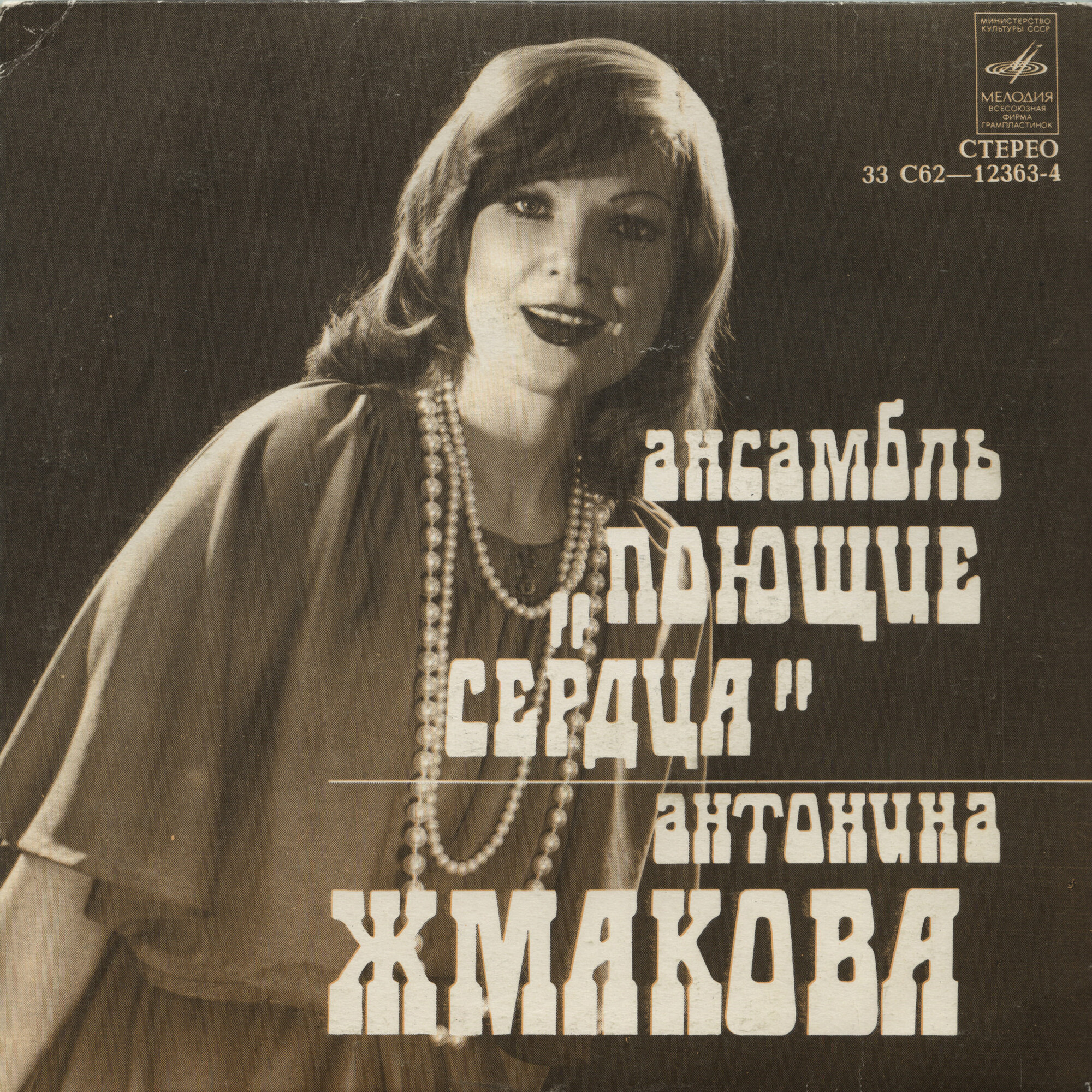 Ансамбль "Поющие Сердца" и Антонина Жмакова