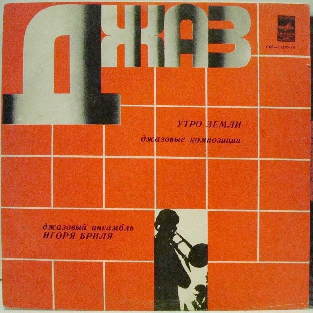 ДЖАЗОВЫЙ АНСАМБЛЬ ИГОРЯ БРИЛЯ: «Утро земли. Джазовые композиции»