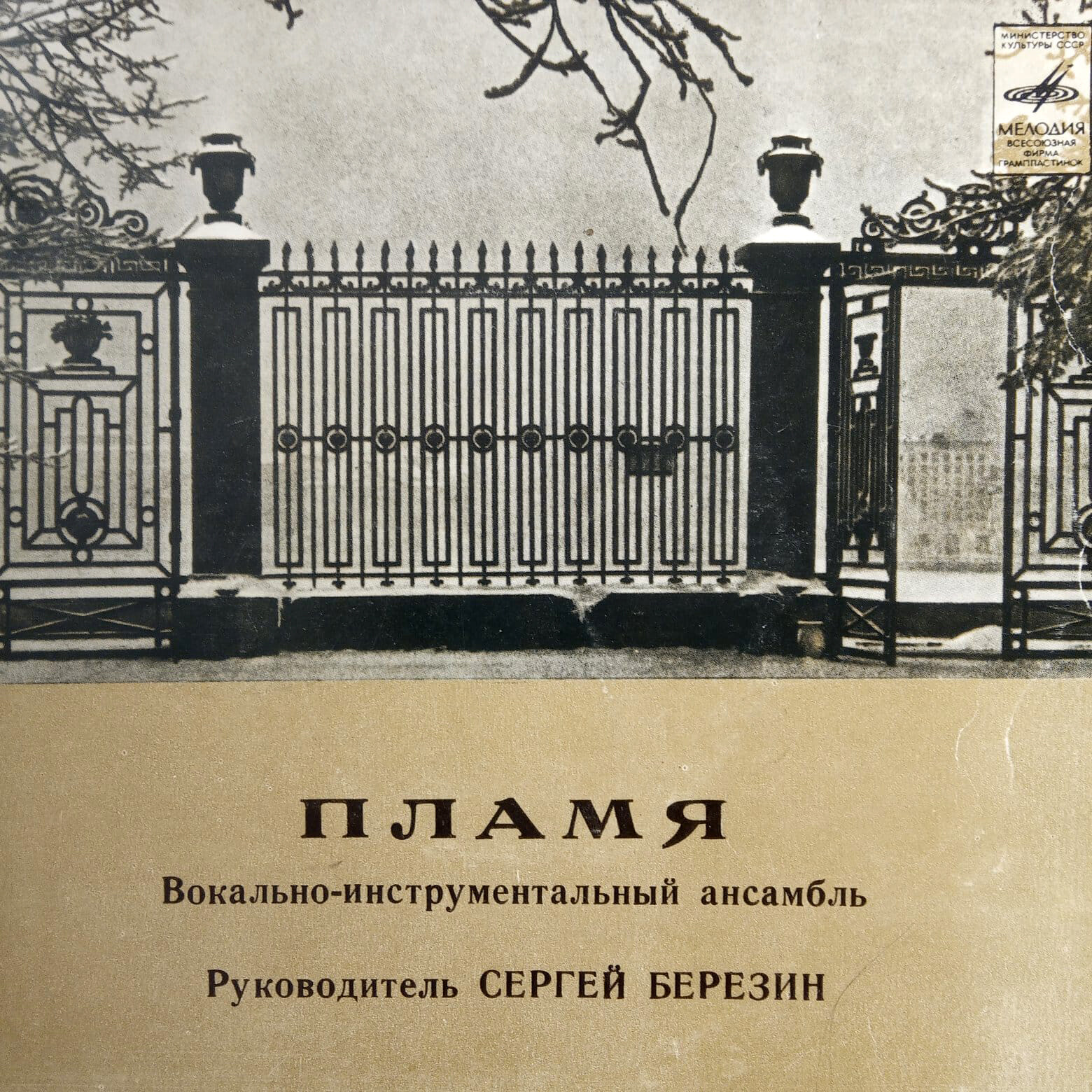 ВИА «ПЛАМЯ», худ. рук. С. Березин
