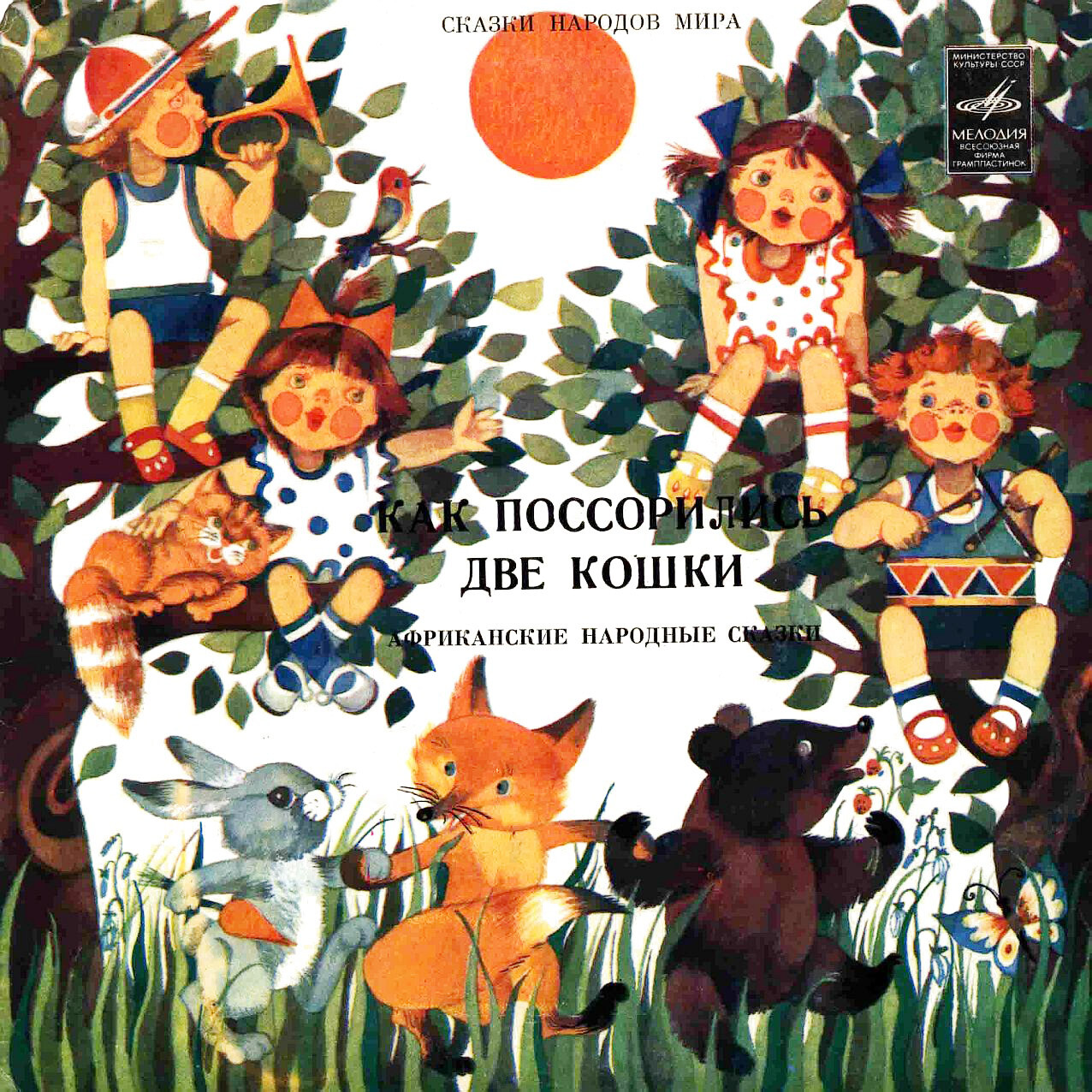 Два детёныша / Как поссорились две кошки / Как леопард хотел перехитрить шакала (африканские сказки)