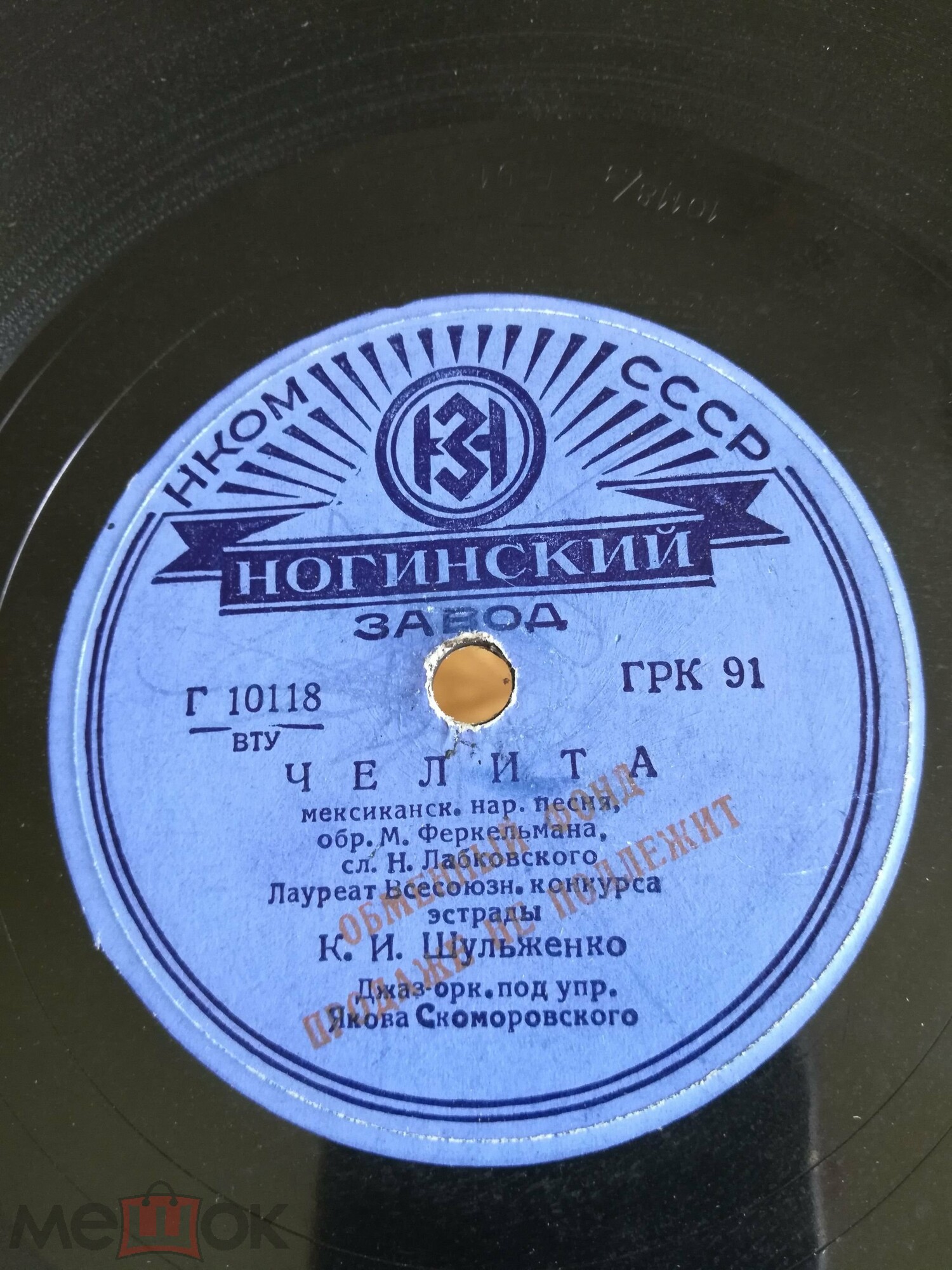 К. Шульженко — Встречи / Челита