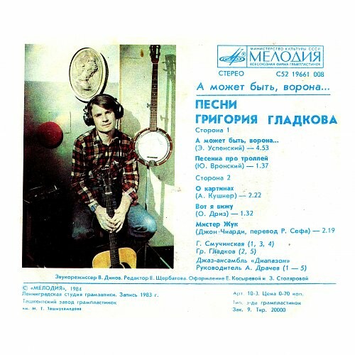 А МОЖЕТ БЫТЬ, ВОРОНА... Песни Григория Гладкова