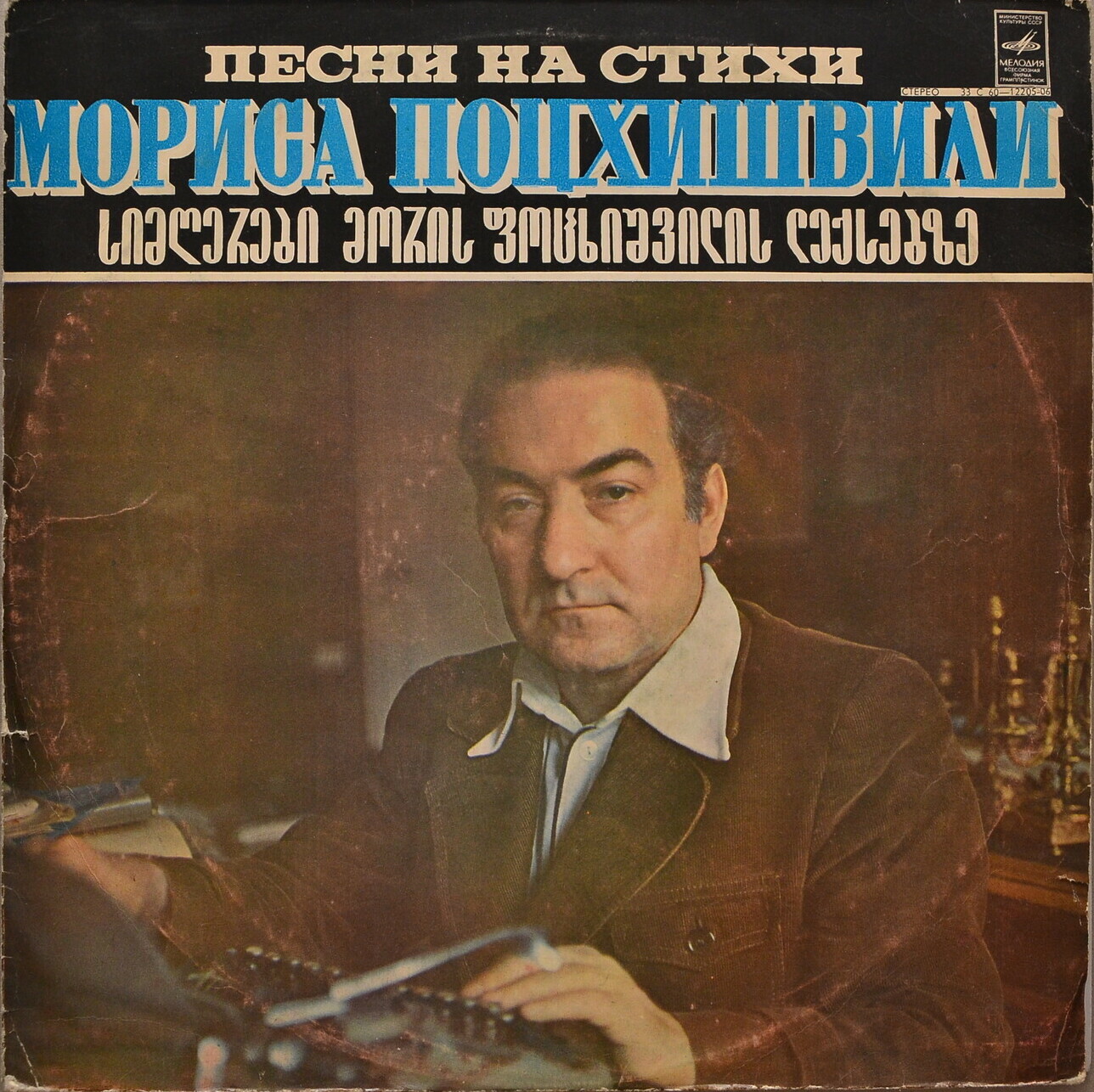 ПЕСНИ НА СТИХИ Мориса ПОЦХИШВИЛИ