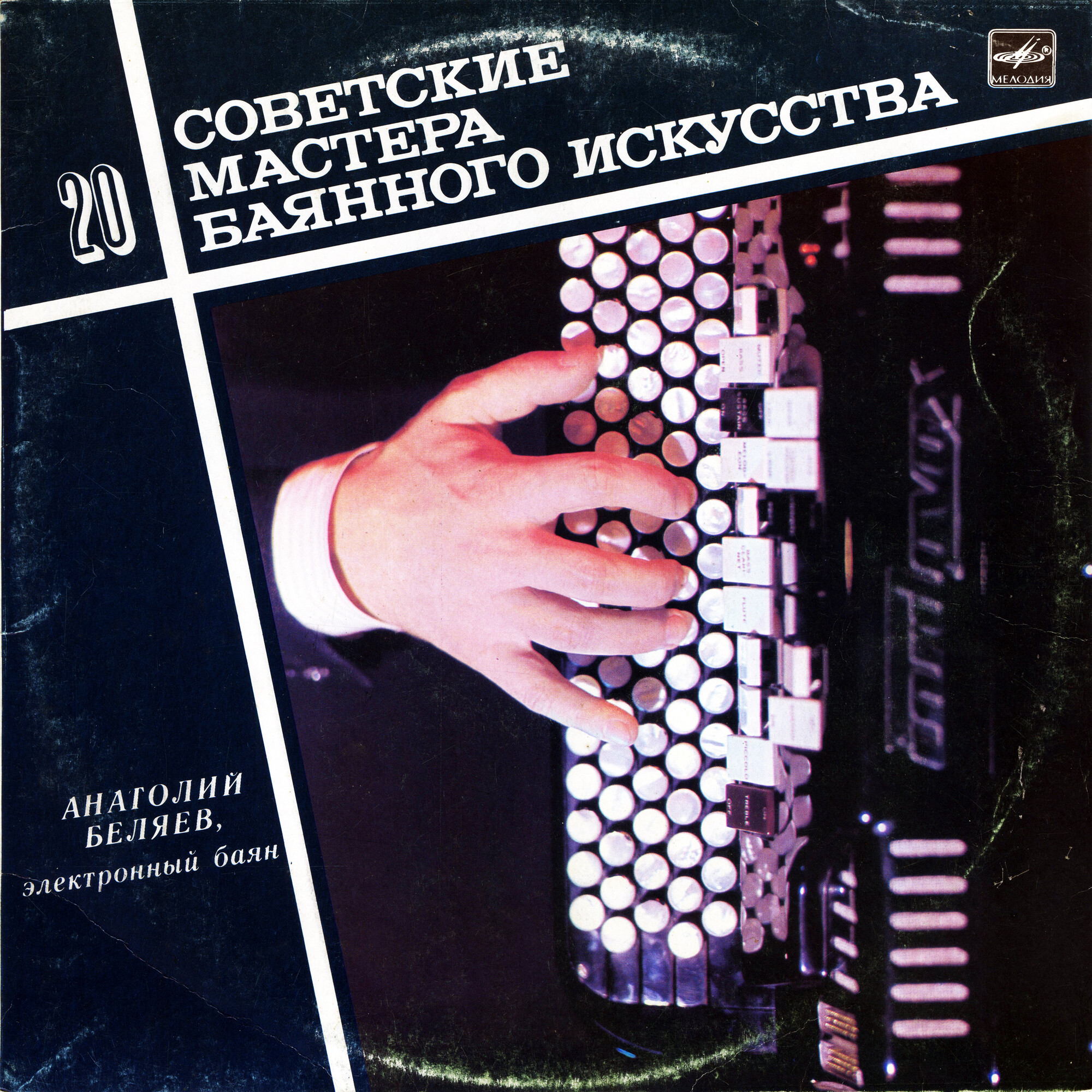 Советские мастера баянного искусства. Выпуск 20. Анатолий Беляев, электронный баян