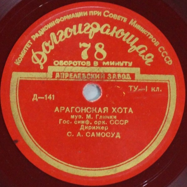 М. ГЛИНКА (1804–1857): Арагонская хота / Вальс-фантазия (С. Самосуд, А. Гаук)