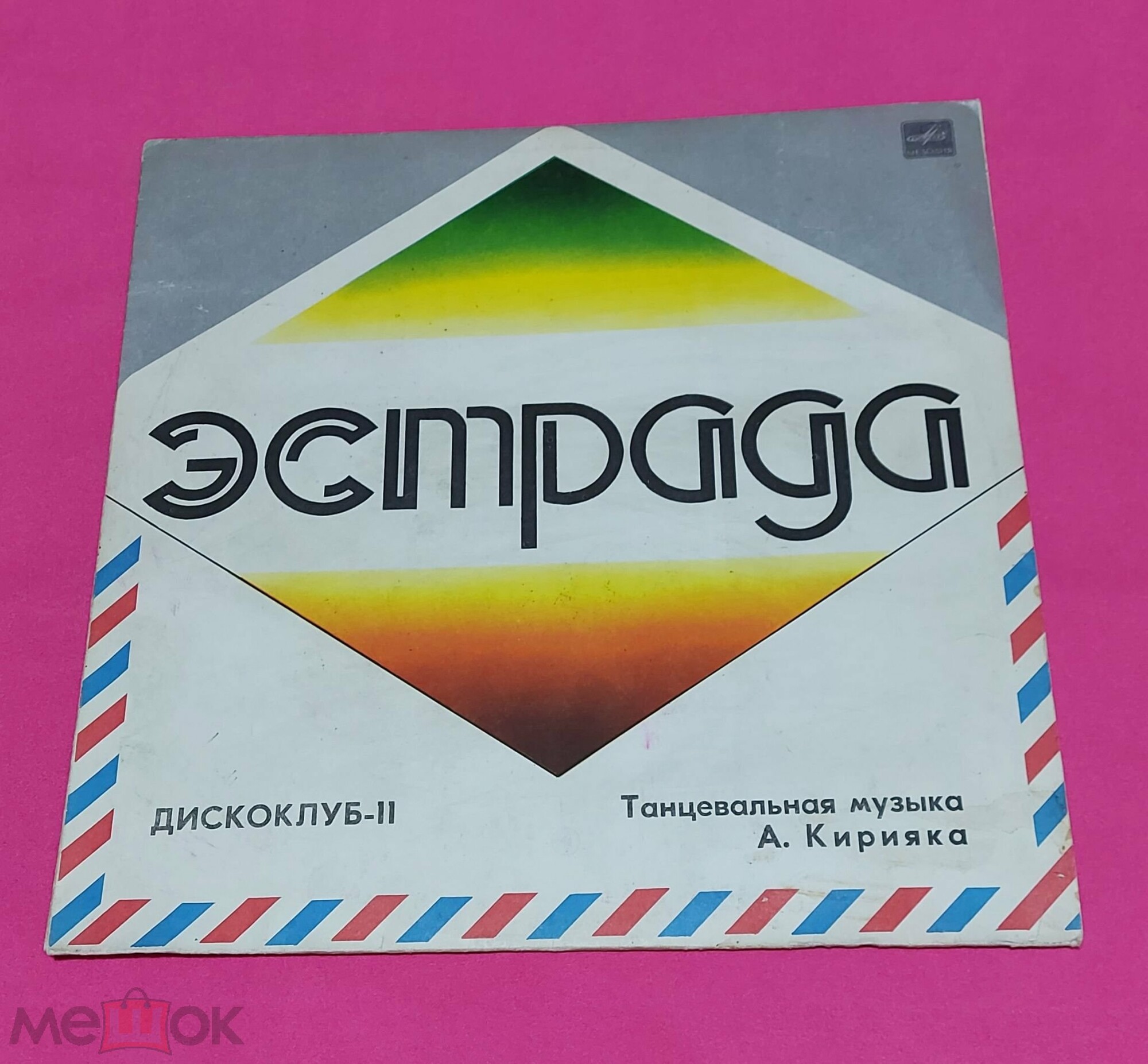 ДИСКОКЛУБ-11 - Танцевальная музыка Анатолия Кирияка. Популярные ансамбли и солисты