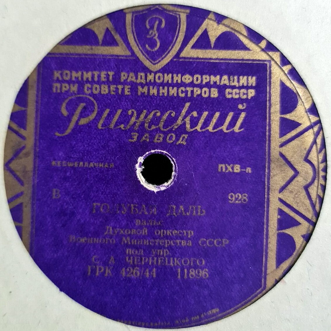 Духовой оркестр п/у С. Чернецкого – Дедушка / Голубая даль