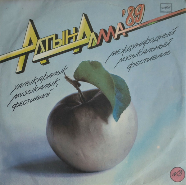 МЕЖДУНАРОДНЫЙ МУЗЫКАЛЬНЫЙ ФЕСТИВАЛЬ «АЛТЫН АЛМА-89» (третья пластинка).