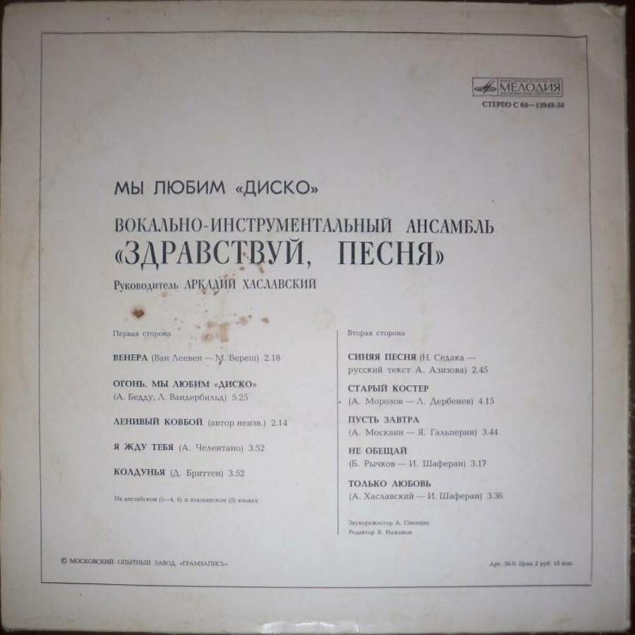 ВИА «ЗДРАВСТВУЙ ПЕСНЯ»:  «Мы любим диско»