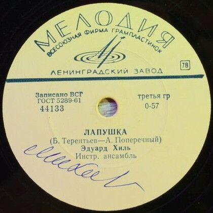 Эдуард Хиль – Лапушка / Ходит песенка по кругу