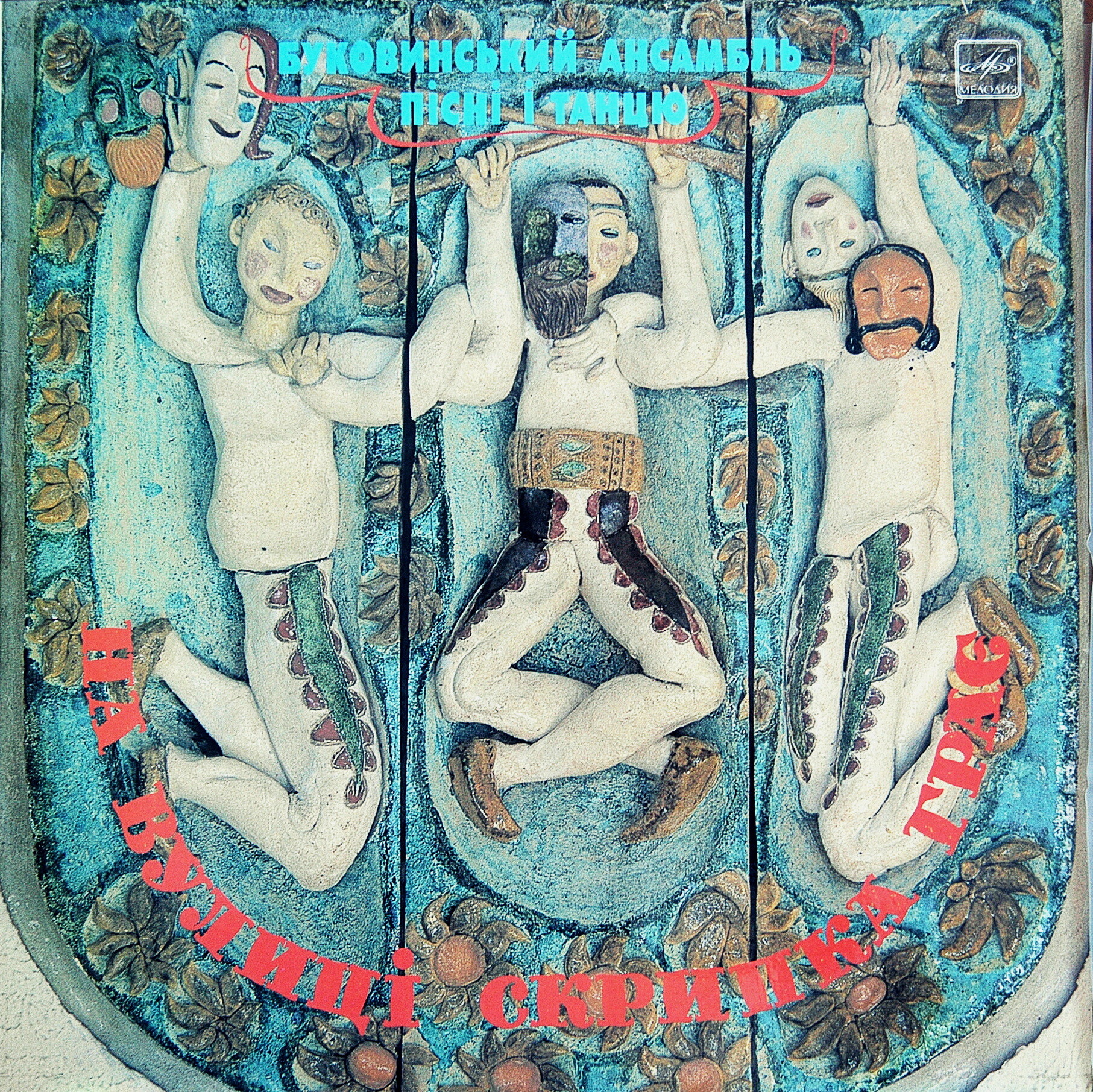 Буковинский ансамбль песни и танца, дирижер Андрей Кушниренко. «На вулицi скрипка грае»