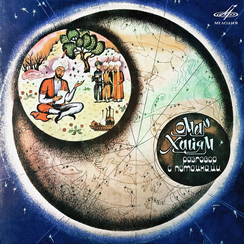 Омар Хайям. Разговор с потомками