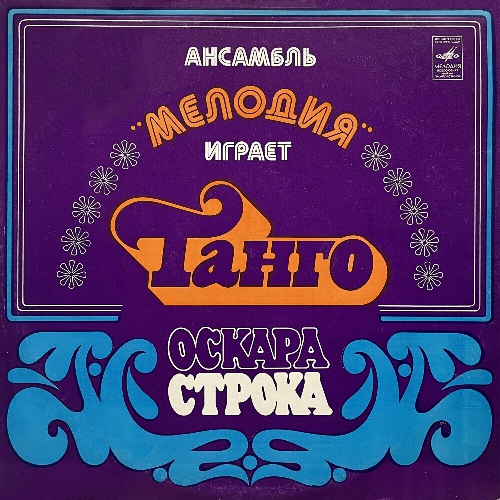 Ансамбль «Мелодия» играет танго Оскара Строка