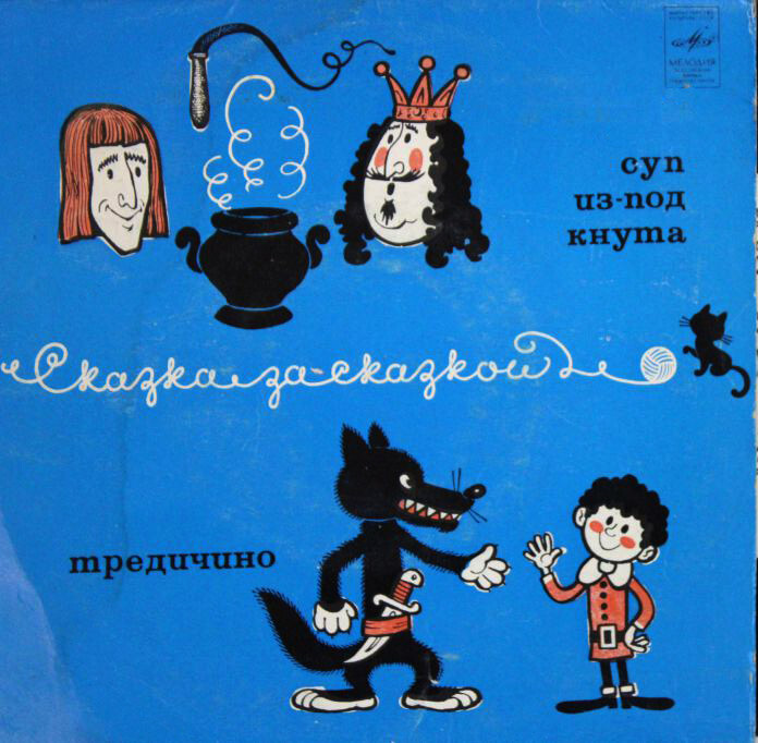 Суп из-под кнута / Тредичино (сказки)